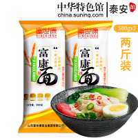 [中华特色]泰安馆 富世康 富康挂面 500g*2袋装 细面圆面 面条 汤面 拌面 凉面组合面条 龙须面 华东