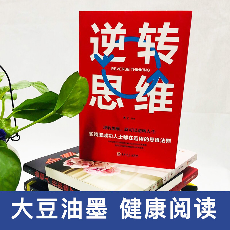 [正版]10本逆转思维全套 个人认知能力逻辑思维提升励志书超级记忆术自控力情绪控制高效能思维训练游戏逆转思维书高清大图