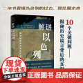 解谜以色列 揭秘历史谎言背后的真相 伊兰·帕佩 著 历