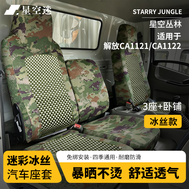 星空迷汽车冰丝座套迷彩坐套适配解放车型定制座椅套 解放CA1121/CA1122【3座+卧铺】