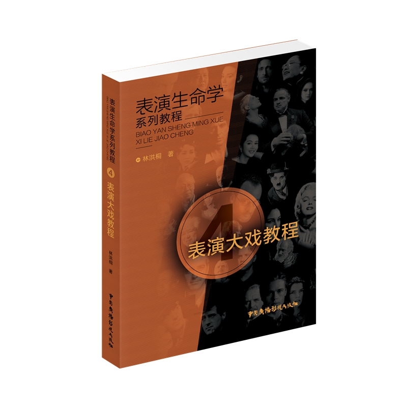 【M】表演大戏教程 林洪桐 著 -9787504384386