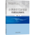 水侵煤体瓦斯运移机理及应用研究