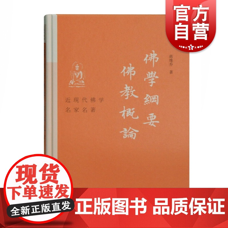 佛学纲要佛教概论(精)/近现代佛学名家名著 上海古籍出版社高清大图