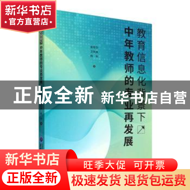 正版 教育信息化背景下中年教师的专业再发展 高菊华,卫陆英,杨高清大图