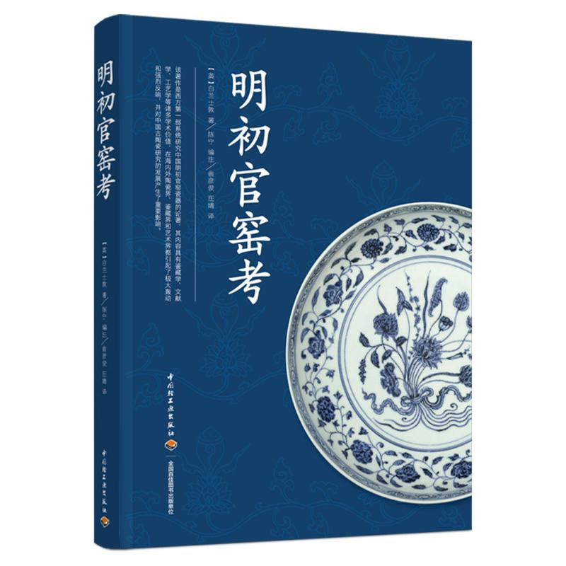 全新明初官窑考白兰士敦9787518435401视频介绍_全新明