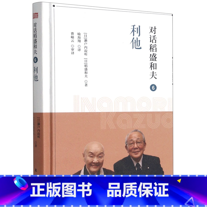 【正版】对话稻盛和夫(6利他)(精)