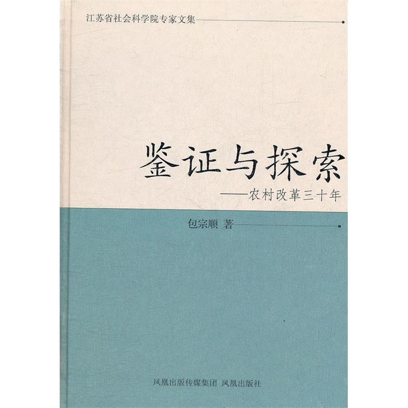 正版新书】鉴证与探索:农村改革三十年包宗顺9787550609297