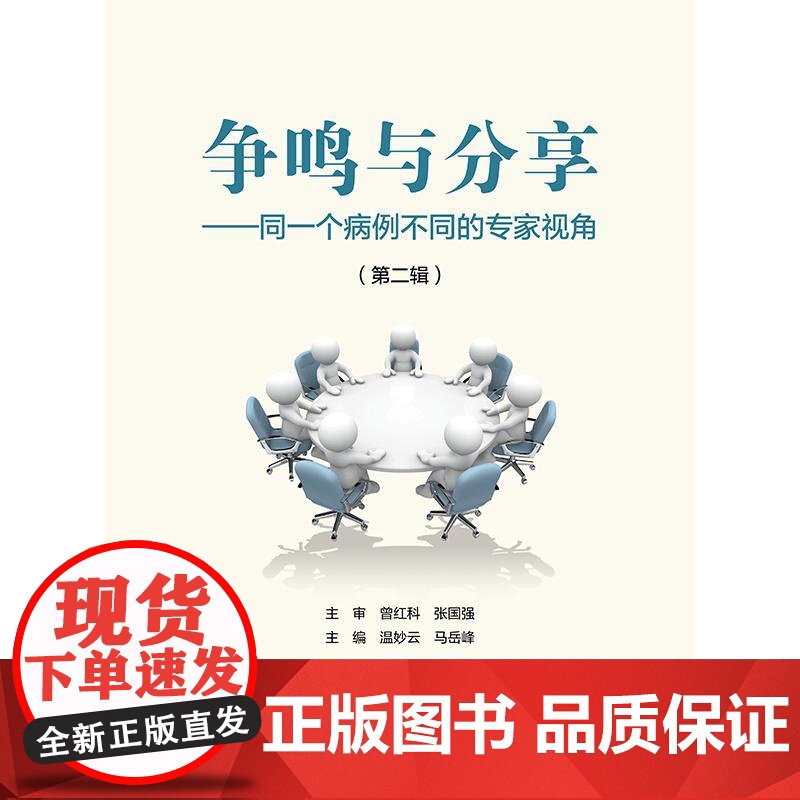 争鸣与分享——同一个病例不同的专家视角(第二辑)高清大图