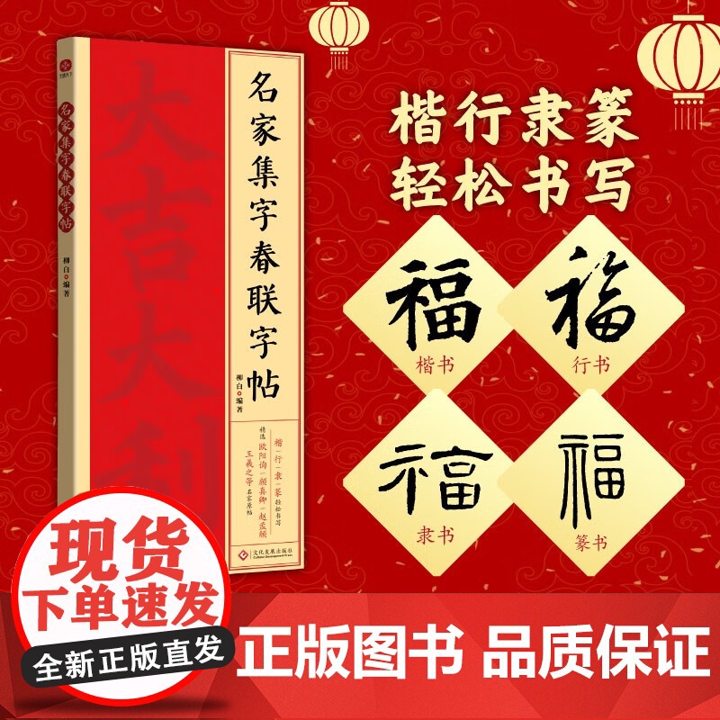 名家集字春联字帖 柳白 著 书法