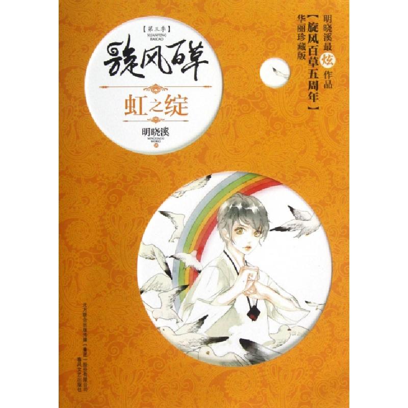 正版新书]虹之绽(华丽珍藏版)/旋风百草明晓溪9787531342441