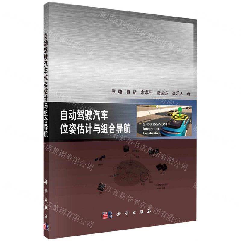 【N】自动驾驶汽车位姿估计与组合导航-9787030698919