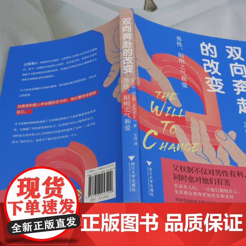 [正版]双向奔赴的改变(男性阳刚之气和爱) [美]贝尔·胡克斯 著,于君 译 浙江大学出版社 978730825349高清大图