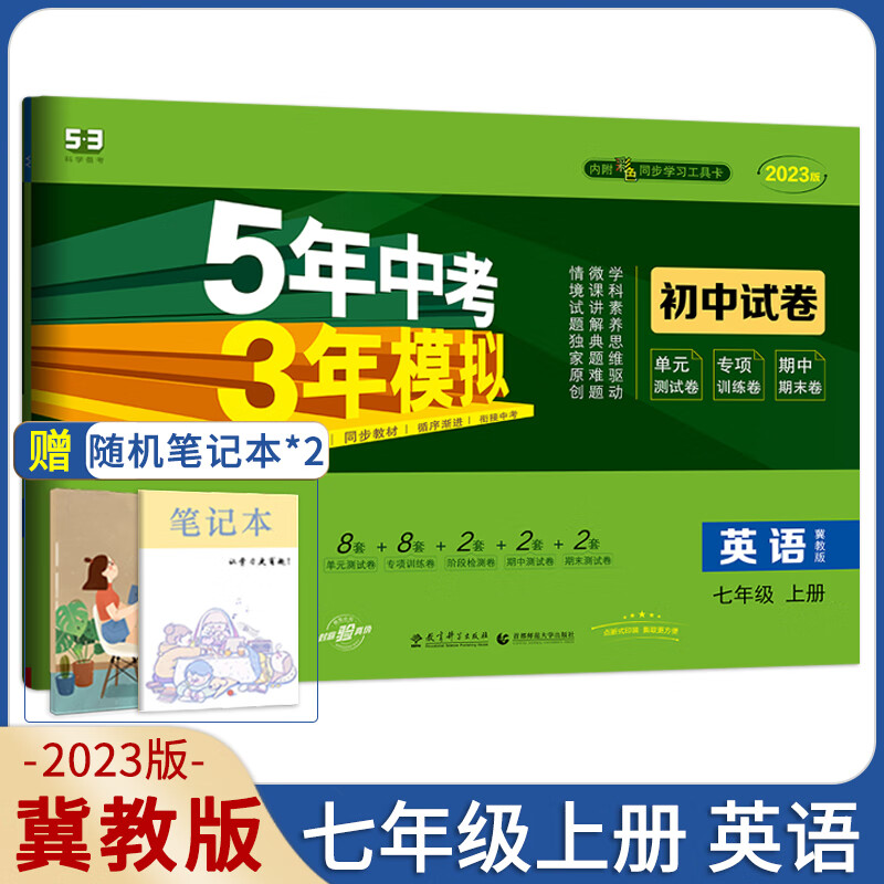 科目2023五年中考三年模拟七年级上册下册试卷数学冀教版人教版语文数学英语政治历史地理生物北师五三5年中考3年模拟53初高清大图