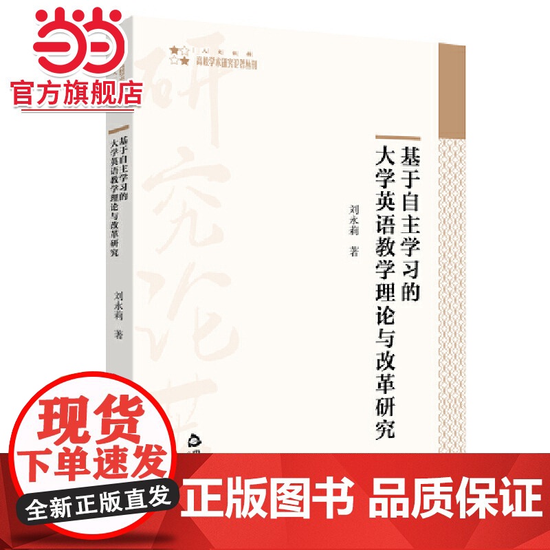 基于自主学习的大学英语教学理论与改革研究高清大图
