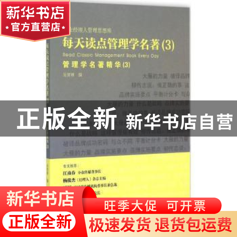 正版 每天读点管理学名著:3:3:管理学名著精华 吴智勇编 广东经济