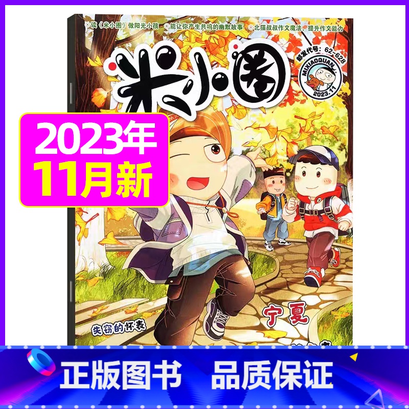 2023年11月[好作文从书中来] [正版]米小圈杂志2023年1-11/12月/2024年全年/半年订阅 一二三四五年高清大图