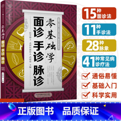 [正版]零基础学面诊手诊脉诊 把脉中医入门零基础学中医诊断学本草纲目黄帝内经中医书籍大全处方舌诊手诊快速入门面诊书籍图