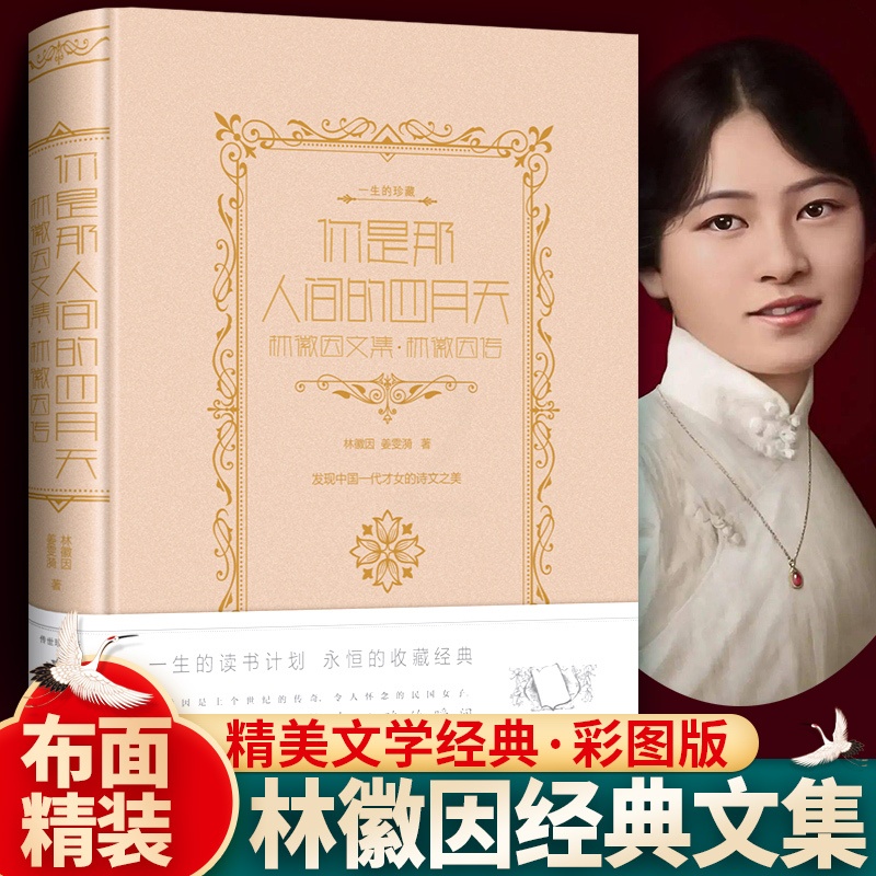 [正版] 你是那人间的四月天 林徽因文集 林徽因传 原著完整版 你是那人间的四月天 精装珍藏版 你是人间四月天 初高清大图
