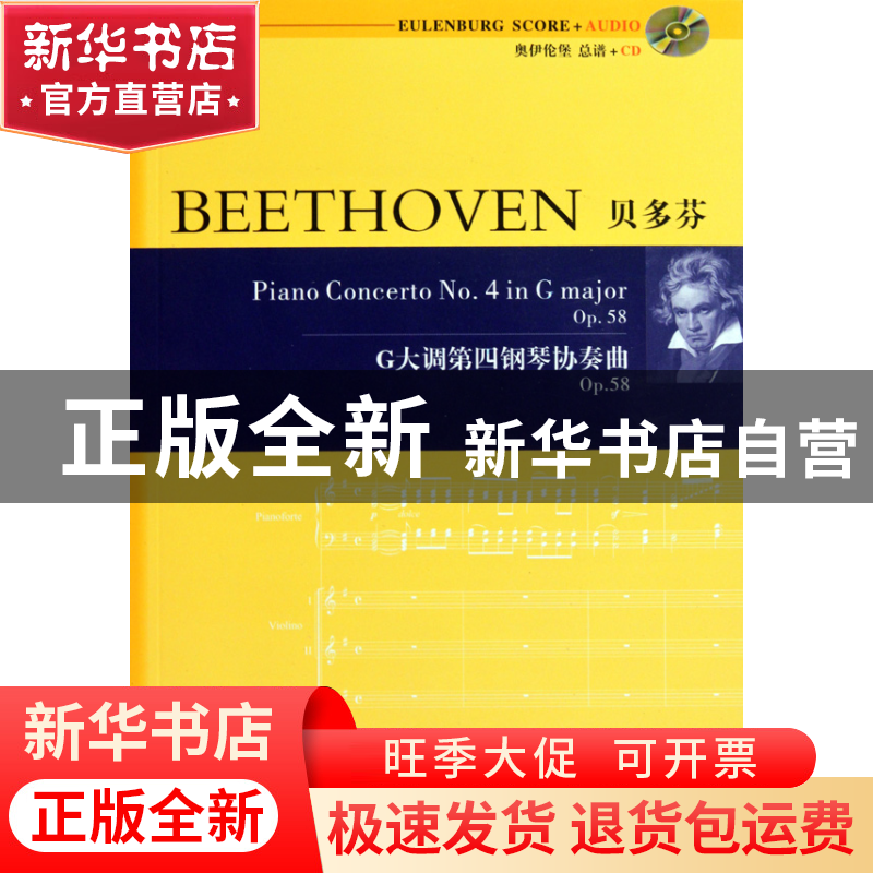 正版 贝多芬G大调第四钢琴协奏曲(附光盘Op.58) (德)贝多芬|译者:高清大图