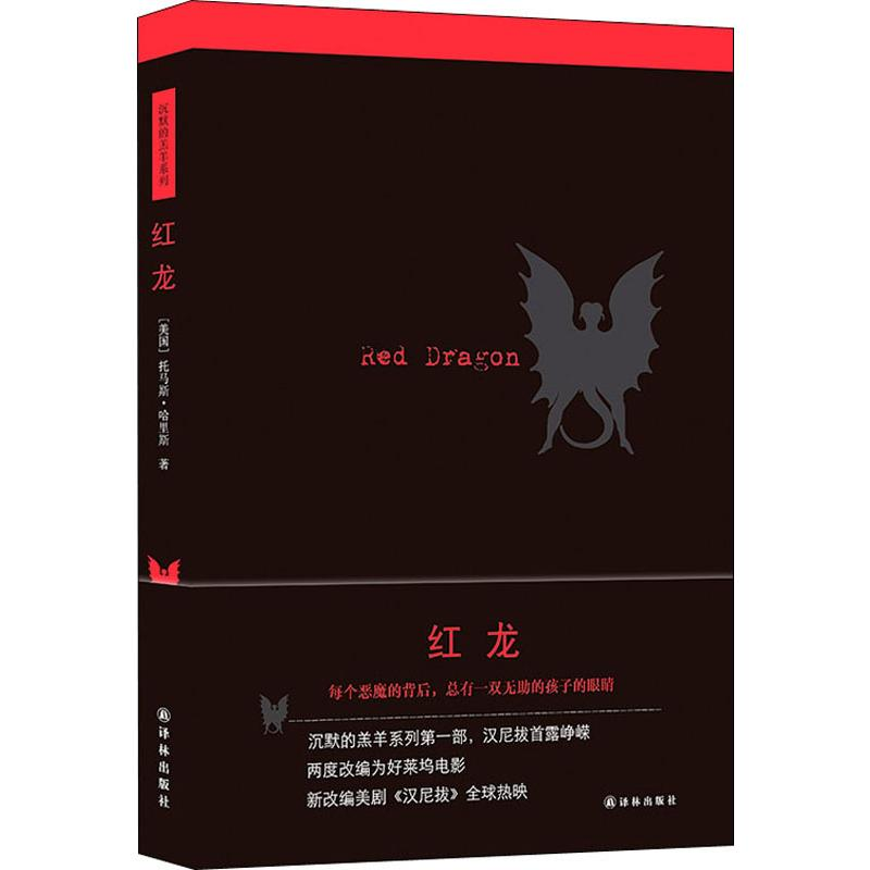 醉染图书红龙9787544738880高清大图