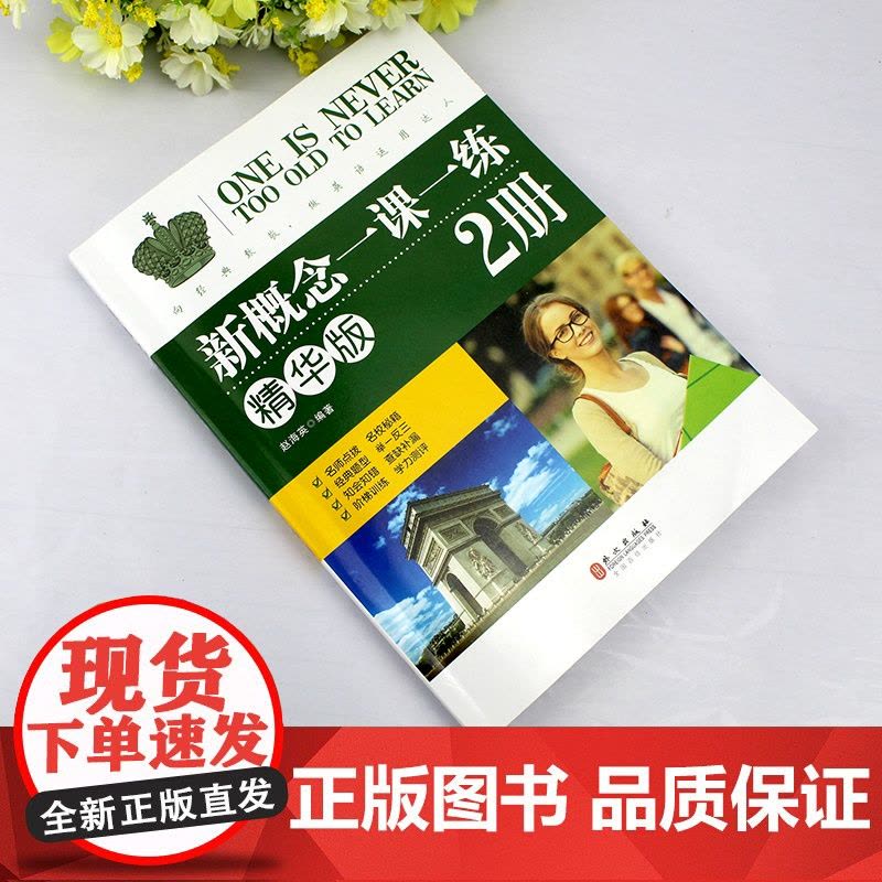 古典诗词+新概念英语精华版第2册一课一练精华版同步练习册 新概念英语第一册教材配套课后专项训练图片