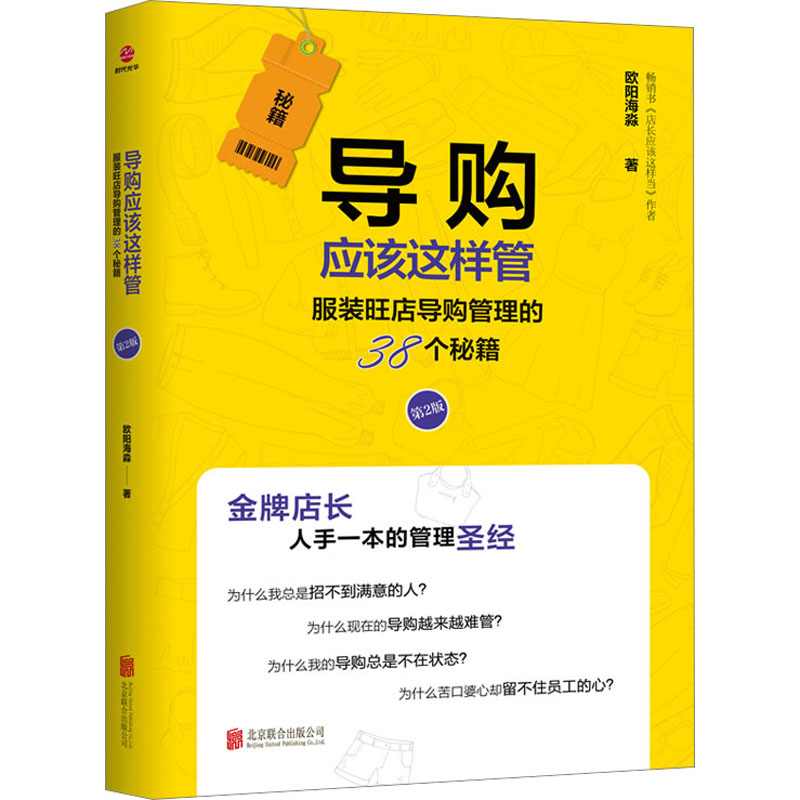 [M]导购应该这样管 服装旺店导购管理的38个秘籍 第2版-9787559612533高清大图