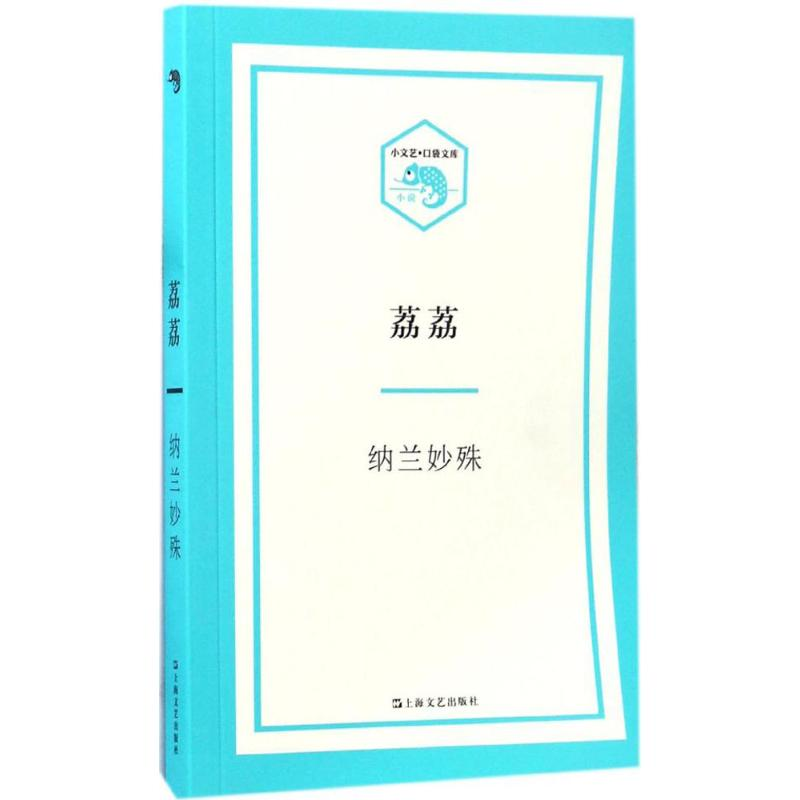 醉染图书荔荔9787532162437高清大图