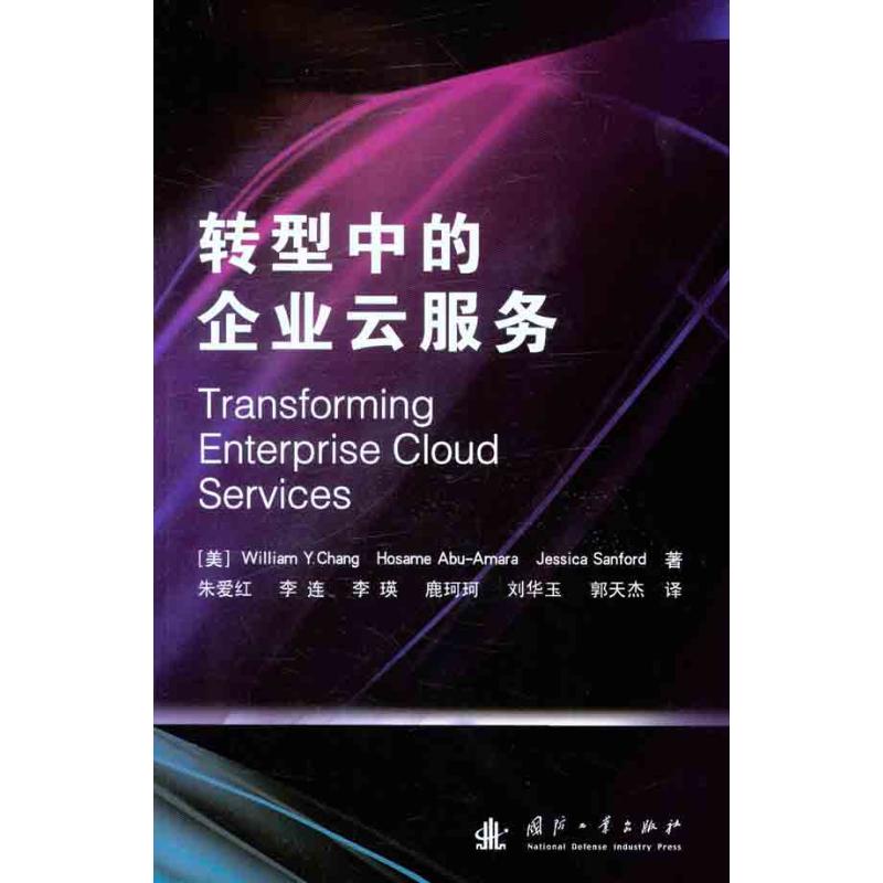 【M】转型中的企业云服务-9787118077964