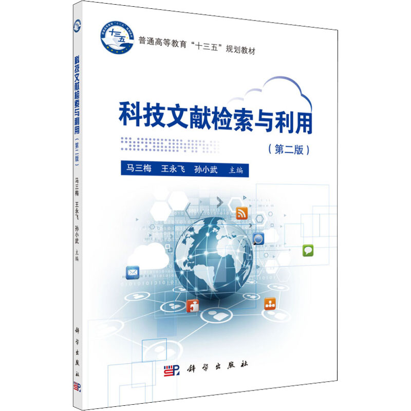 [M]科技文献检索与利用(第2版)-9787030592439高清大图