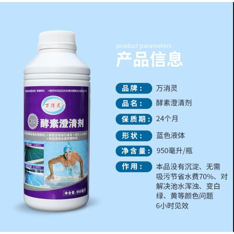 万消灵 酵素澄清剂游泳池水上乐园温泉池澄清水质解决池水浑浊950ml/瓶