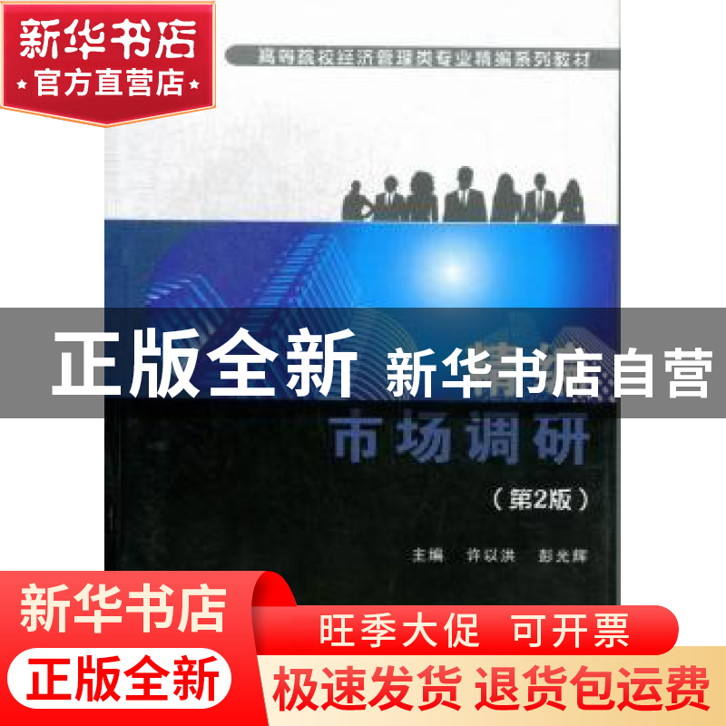 正版 精编市场调研 许以洪,彭光辉主编 武汉理工大学出版社 9787高清大图