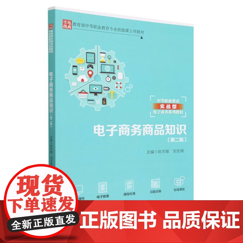 电子商务商品知识(第二版)(中等职业教育专业技能课立项教高清大图