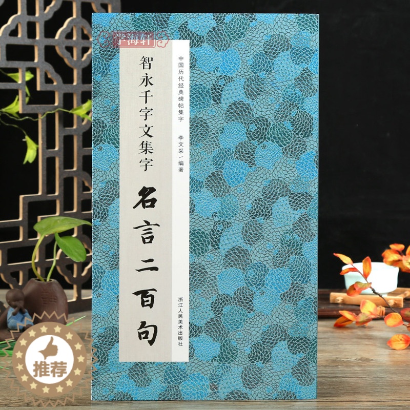 [醉染正版]智永千字文集字名言二百句 李白/杜甫/陆游/史记/论语 警言古诗词千字文二百句中国历代毛笔软笔书法临摹鉴赏收高清大图