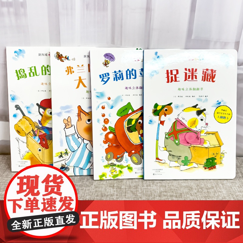 斯凯瑞新奇书系列 捉迷藏 罗莉的苹果车 弗兰博先生的大礼帽 捣乱的工具箱 儿童读物/童书/启蒙认知书/高清大图