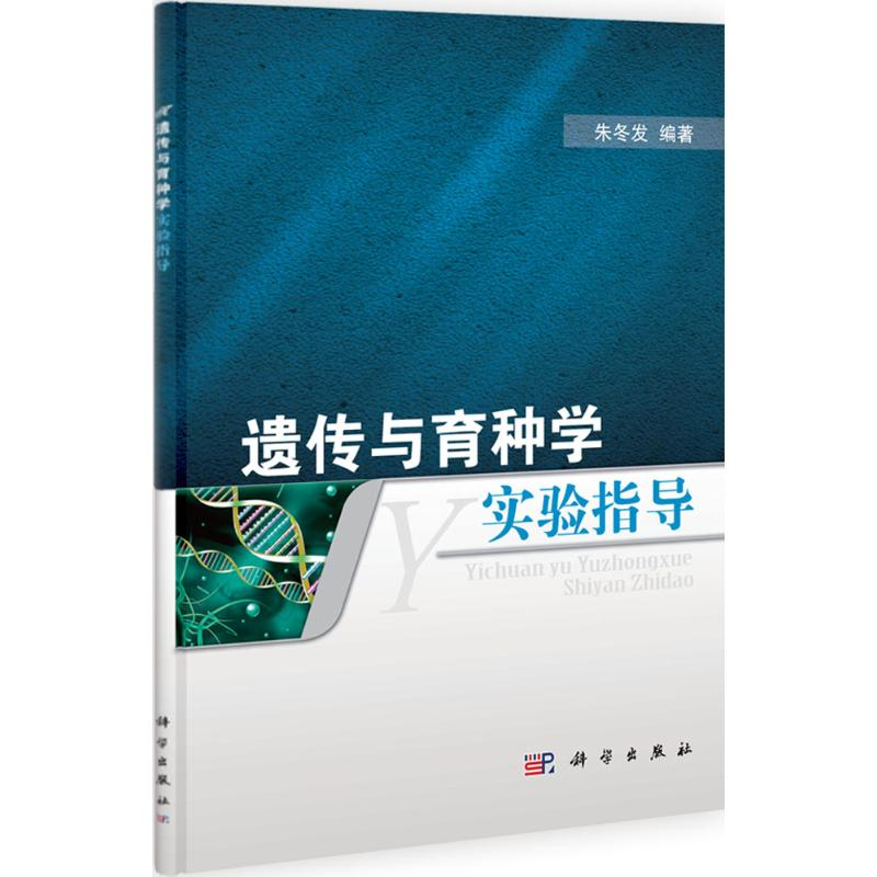 醉染图书遗传与育种学实验指导9787030321480高清大图