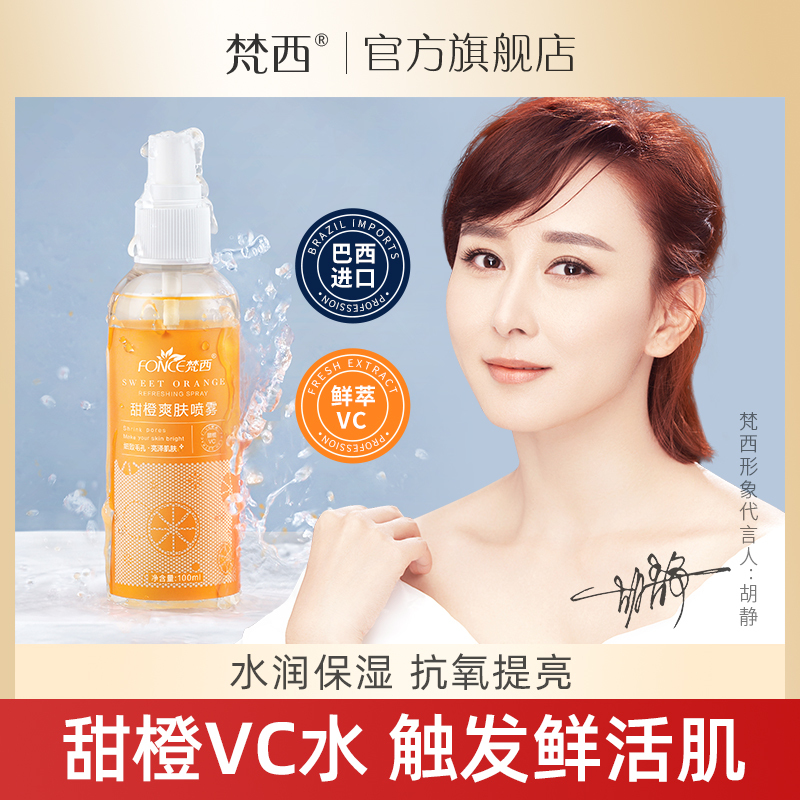 梵西甜橙爽肤喷雾补水保湿提亮肤色细致毛孔爽肤水化妆水学生正品