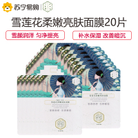 百雀羚三生花雪莲花柔嫩亮肤面膜20片 提亮肤色 保湿补水 清爽柔滑 改善暗沉和干涩 女士各种肤质适用