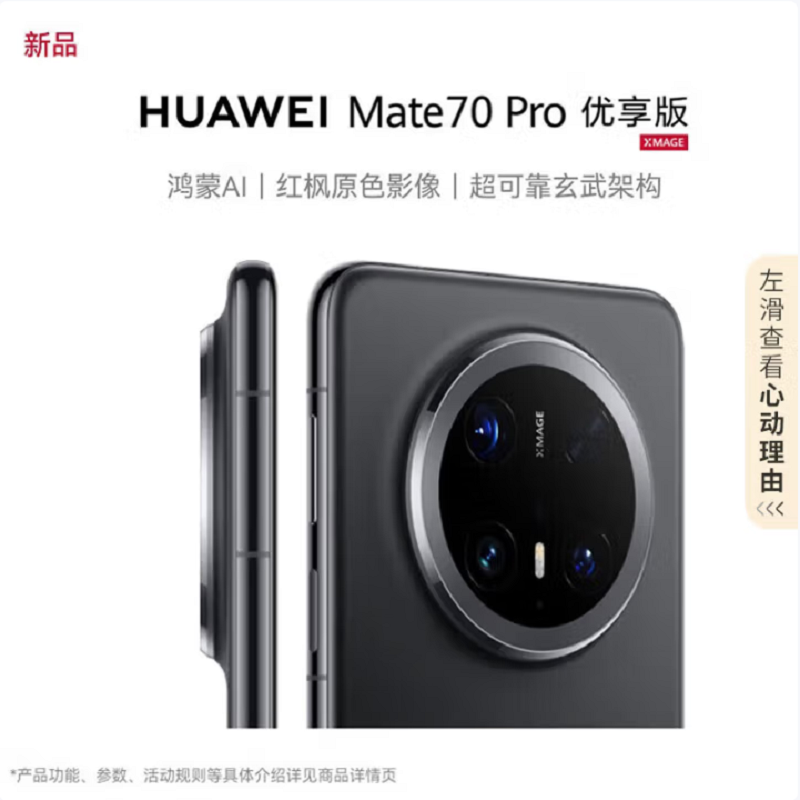 华为Mate70 Pro 优享版 12GB+1TB 曜石黑 超清影像 潜望长玻璃屏 支持卫星消息 防尘防水全网通手机焦镜头 100W快充 120Hz二代昆仑高清大图