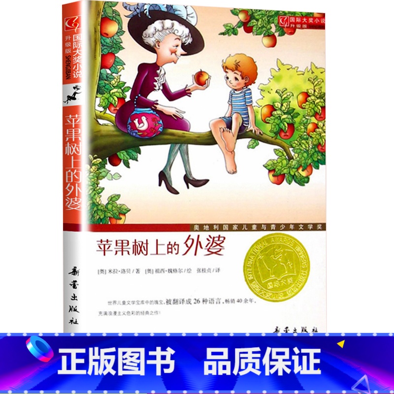 【正版】苹果树上的外婆新蕾出版社国际大奖小说儿童文学小学生三四 五六 年级9-10-11-12岁青少年课外阅读名著校园