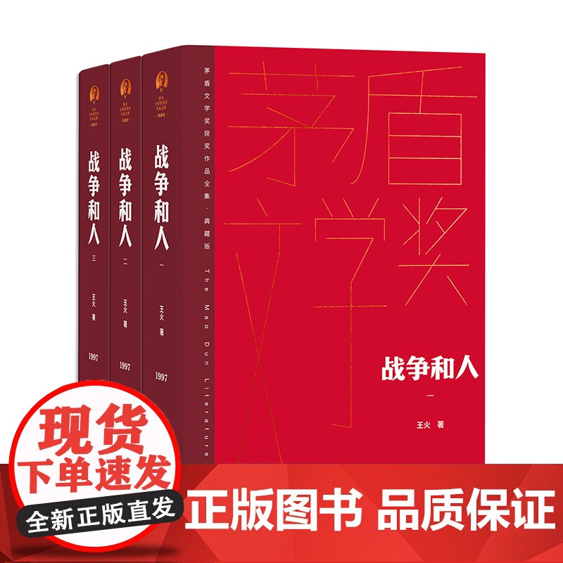 战争和人 全3册 王火著 茅盾文学奖获奖作品全集典藏精装版 中国当代文学的桂冠 人民文学出版社 中国现当代文学小说 正版高清大图