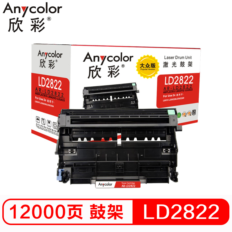 欣彩 AR-LD2822硒鼓大众版黑色单支装适用联想LJ2200 L 2250(LD2822鼓架)打印页数 12000高清大图