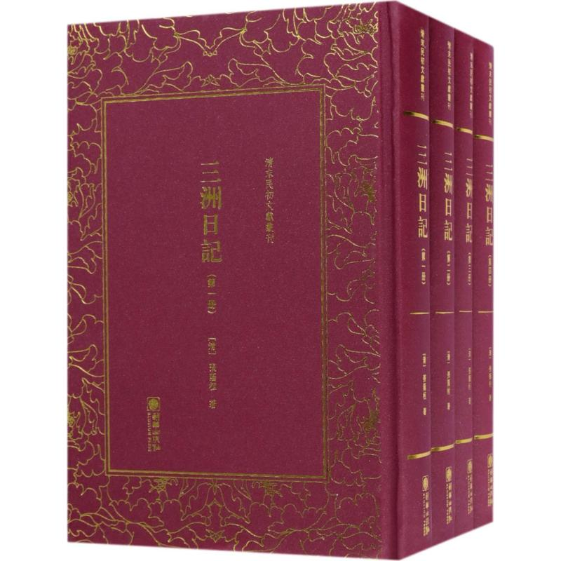 音像三洲日记(清)张荫桓 著