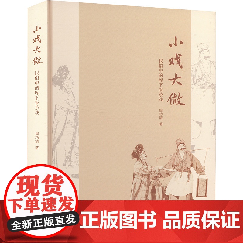 小戏大做:民俗中的库下采茶戏 周功清著 著 戏剧、舞蹈 艺术 文汇出版社