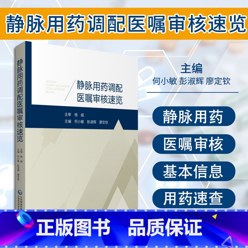 【正版】静脉用药调配医嘱审核速览 何小敏 彭淑辉 廖定钦 主编 静脉用药调配中心工作 呼吸系统用药 中国医药科技出版社