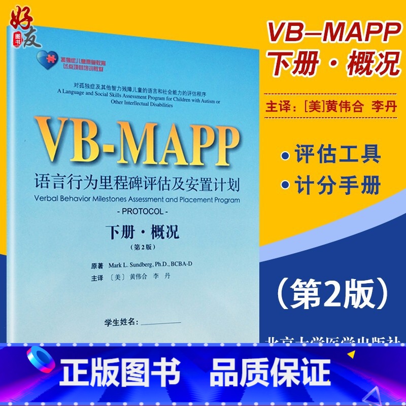 [正版]孤独症儿童康复教育试点项目VB MAPP语言行为里程碑评估及安置计划下册概况 第2版第二版 李丹等 北京大学医