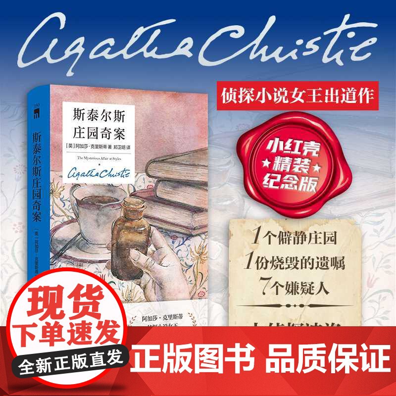 斯泰尔斯庄园奇案:精装纪念新版高清大图