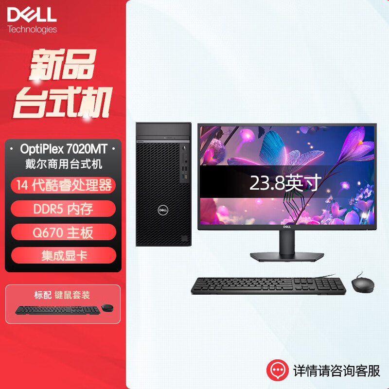 戴尔dell全新 OptiPlex 7020MT plus 企业级高端商用办公绘图设计台式机电脑整机配23.8英寸显示器 定制I9-14900K 16G内存 512G固态高清大图