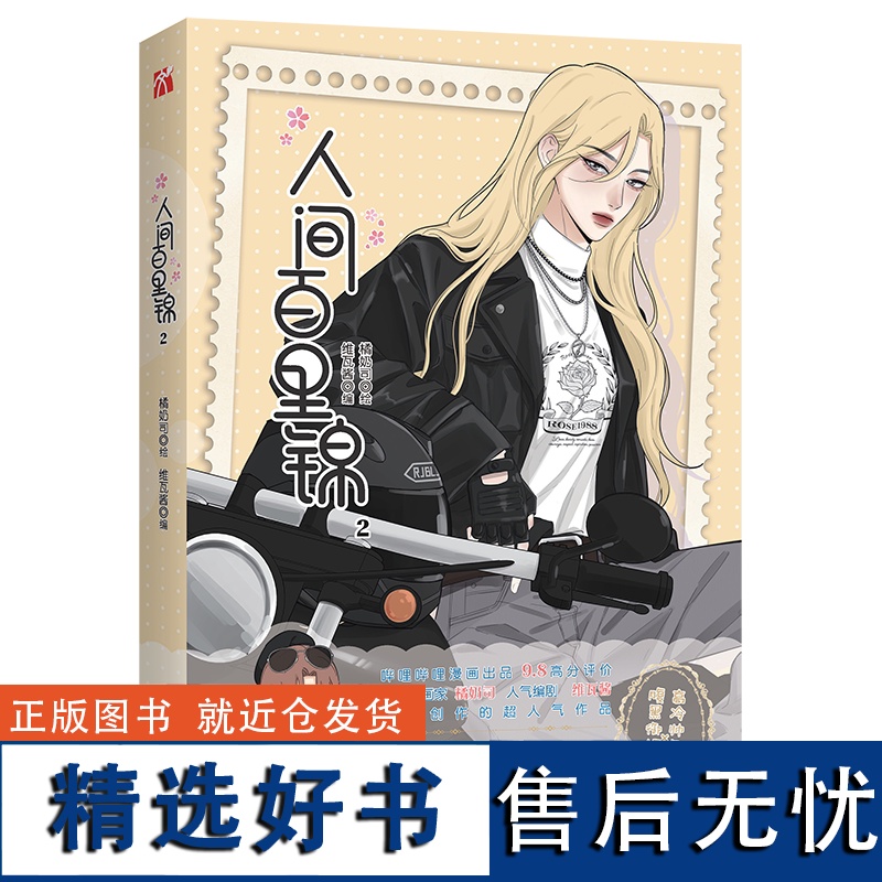 前300亲签《人间百里锦2(漫画)》超多赠品随书附赠高清大图