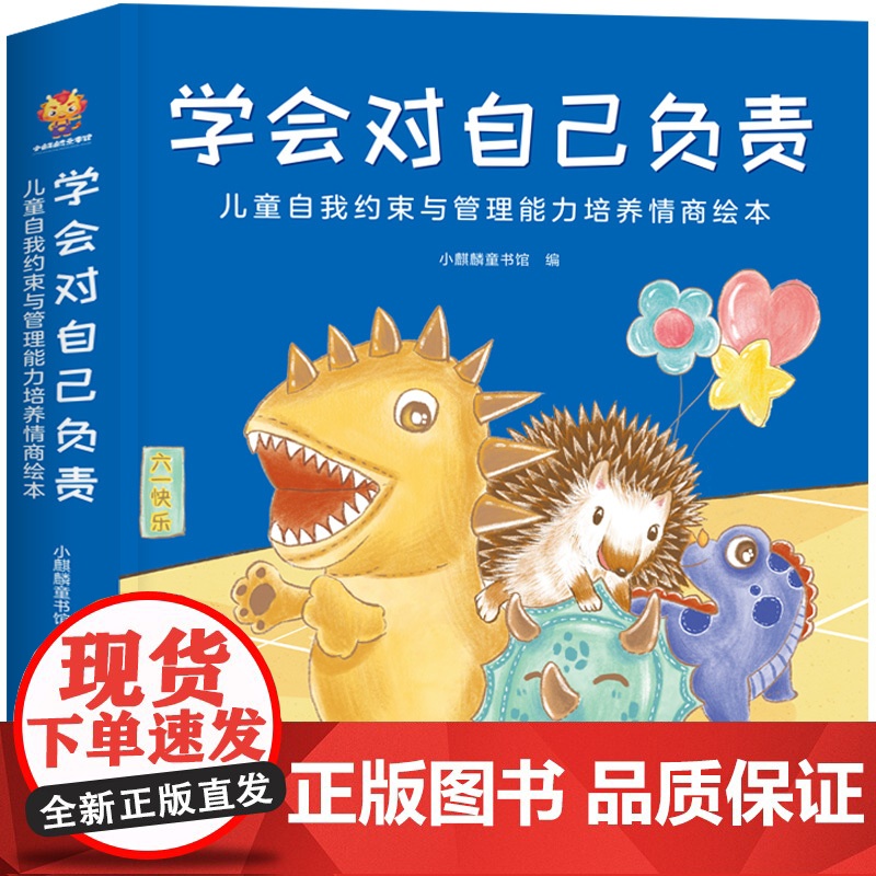 学会对自己负责:儿童自我约束与管理能力培养情商绘本高清大图