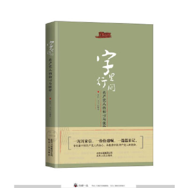 正版新书】字里行间:共产党人的初心与使命【中】和山书文编著97
